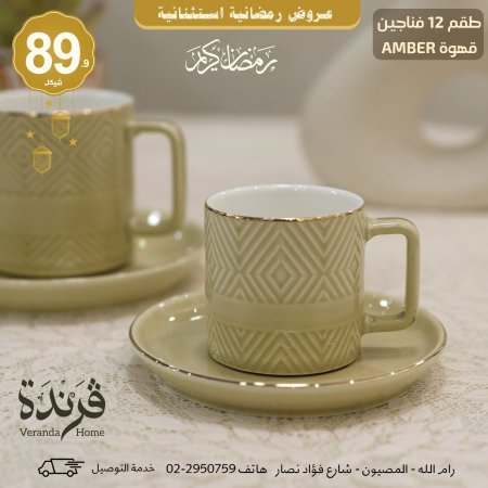 طقم 12 فنجان قهوة بورسلان Amber